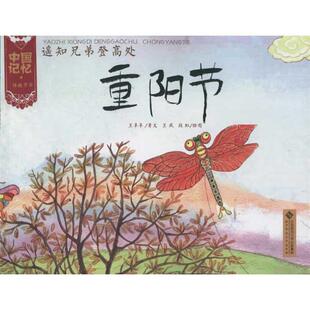 （正版包邮） 中国记忆 传统节日图画书-遥知兄弟登高处 重阳节 9787303134601 北京师范大学出版社 王早早　著文,王凤,段虹　绘图