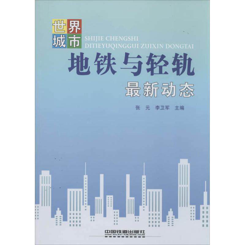 正版包邮  地铁与轻轨动态 9787113178727 中国铁道出版社 张元,李卫军