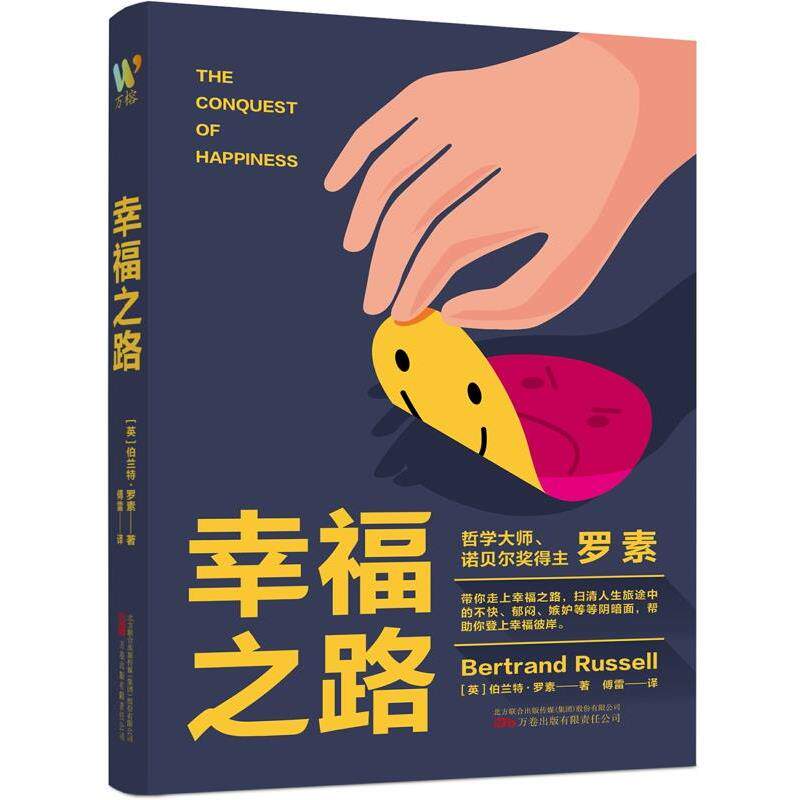 正版包邮  幸福之路 9787547062821 (英)伯特兰·罗素 著,傅雷 译 万卷出版公司 - 实物图