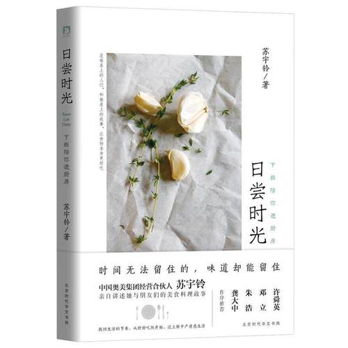 正版包邮  日尝时光-下班陪你进厨房 9787569916171  苏宇铃