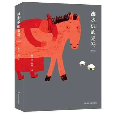 正版包邮  流水似的走马（增订本） 9787572601132 湖南文艺出版社 鲍尔吉·原野