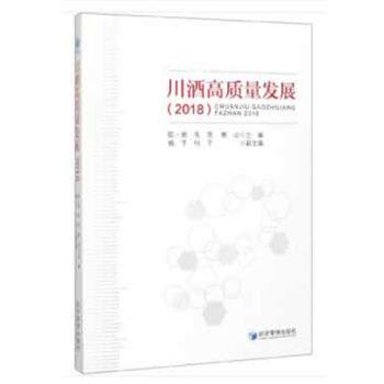 正版包邮  川酒高质量发展. 2018 9787509666272 陈一君,毛亮,熊山等 编 经济管理出版社