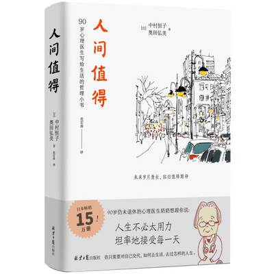 正版包邮  《人间值得》 9787547734315 北京日报出版社 [日]中村恒子,[日]奥田弘美,紫图出品