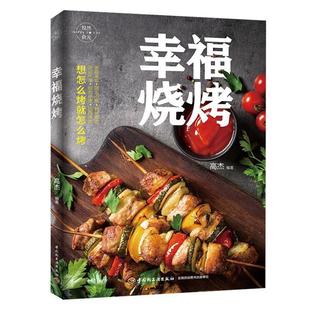 专著 正版 幸福烧烤 社 著 中国轻工业出版 高杰编著 包邮 kao shao xing 高杰 9787518424085