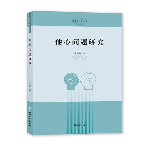 正版包邮  哲学与社会丛书：他心问题研究 9787567146990 上海大学出版社 沈学君