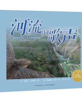 正版包邮  海豚绘本花园：河流的歌声（精装绘本） 9787556083244 长江少年儿童出版社 [美]史蒂夫·凡冉特 著,海豚传媒编,[美]凯