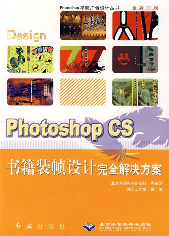 正版包邮  Photoshop CS书籍装帧设计解决方案 9787505111165 红旗出版社 鸿人工作室　编