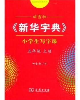 正版包邮  新华字典小学生写字课·五年级上册 9787100186971 田雪松书写 商务印书馆