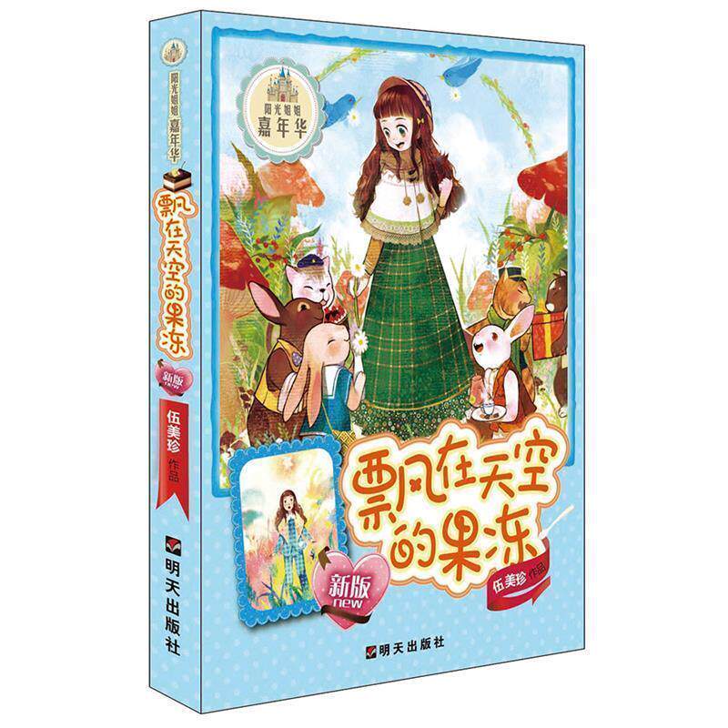 正版包邮 阳光姐姐嘉年华--飘在天空的果冻 新版 9787533273101 伍美珍著 著 明天出版社