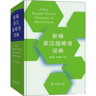 正版包邮  新编英汉缩略语词典（精装） 9787100200486 董成玺,刘宝卿 商务印书馆