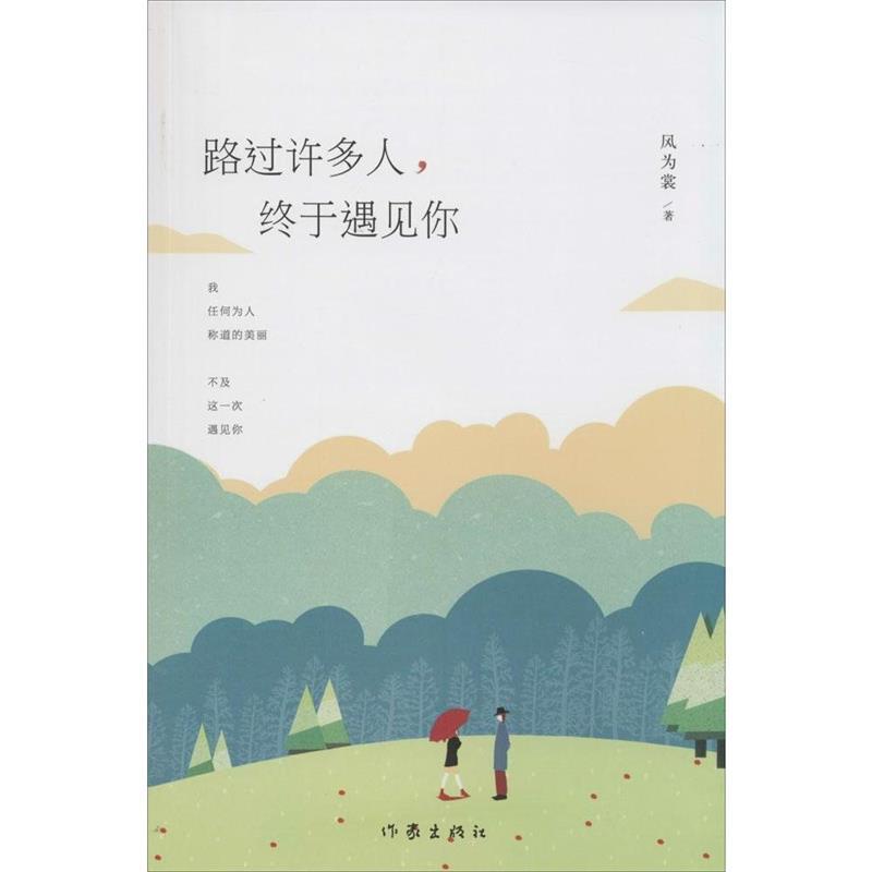 正版包邮  路过许多人,终于遇见你 9787506373258 作家出版社 风为裳