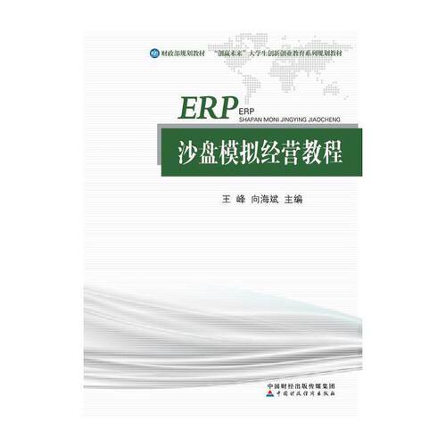 正版包邮  ERP沙盘模拟经营教程 9787509574652 王峰,向海斌 中国财政经济出版社