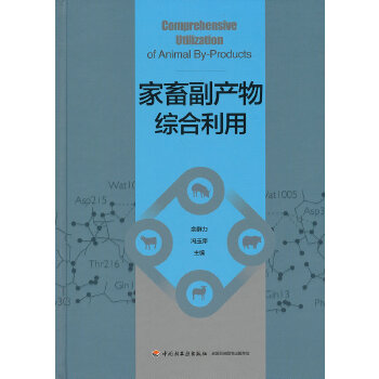 正版包邮  家畜副产物综合利用 9...