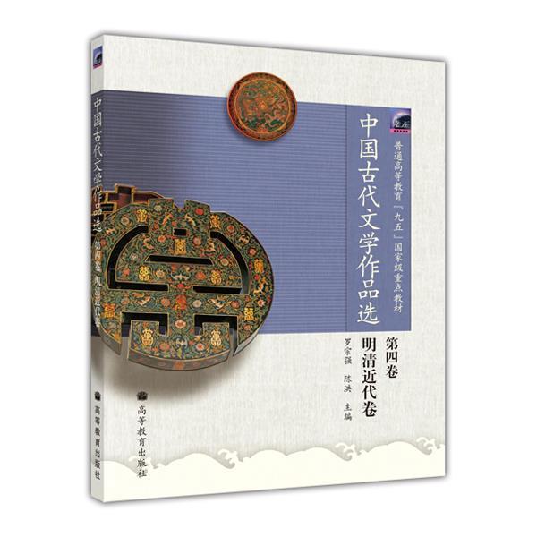 正版包邮  （教材）中国古代文学作品选.第4卷，明清近代卷 9787040137453 高等教育出版社 罗宗强陈洪