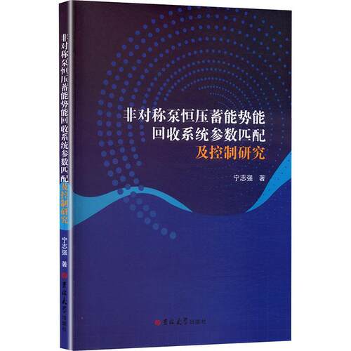 正版包邮  非对称泵恒压蓄能势能回收系统参数匹配及控制研究 9787576833164 宁志强 吉林大学出版社