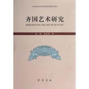 正版包邮 齐国艺术研究 9787533325725 齐鲁书社 张越,张要登 著