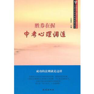 正版包邮  胜券在握 : 中考心理调适 9787105137305 王恩界 民族