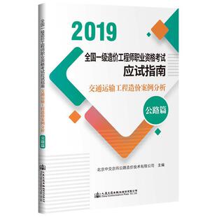 公路篇 交通运输工程造价案例分析 9787114157226 人民交通出版 北京中交京纬公路造价技术有限公司 正版 社股份有限公司 包邮
