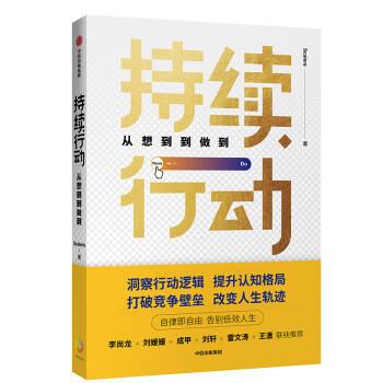正版包邮  持续行动：从想到到做到 9787521708110 Scalers 中信出版集团，中信出版社