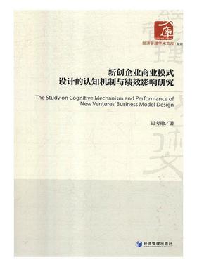 正版包邮  新创企业商业模式设计的认知机制与绩效影响研究 9787509660249 经济管理出版社 迟考勋 著