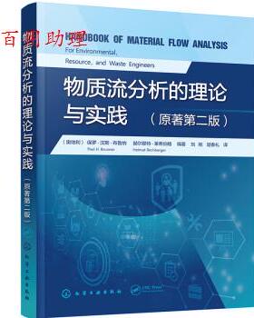 正版包邮  物质流分析的理论与实践 9787122417237 [奥地利]保罗·汉斯·布鲁纳（PaulH.Brunner） 化学工业出版社