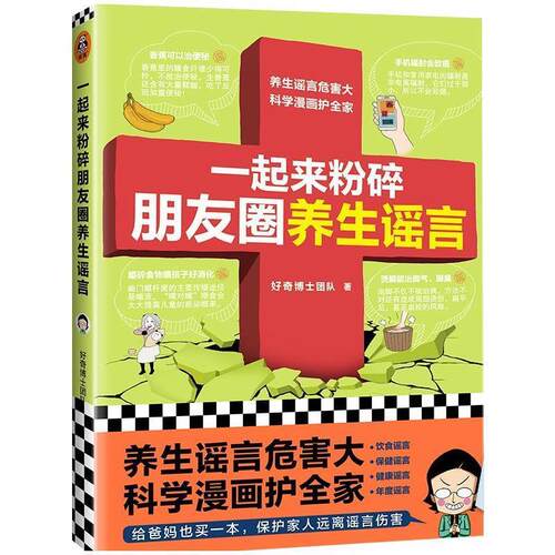 正版包邮  一起来粉碎朋友圈养生谣言 9787544393478 好奇博士团队 海南出版社