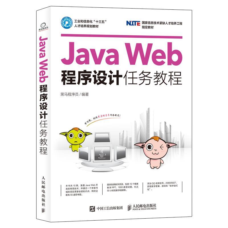 正版包邮  javaWeb程序设计任务教程 9787115439369 人民邮电出版社 黑马程序员