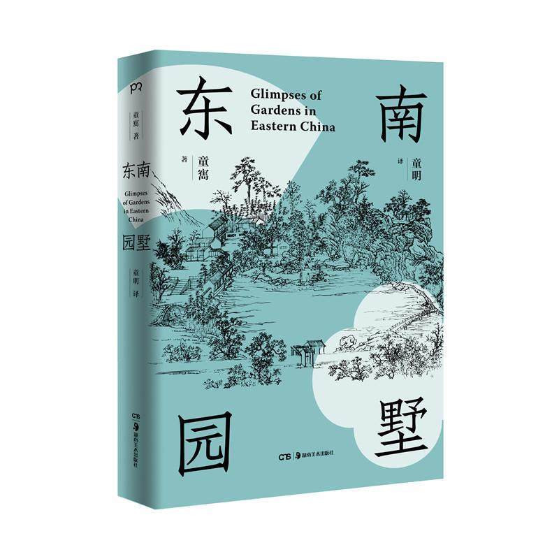 正版包邮  东南园墅 9787535684127 湖南美术出版社 童寯著,童明 译,书籍/杂志/报纸,建筑艺术（新）,淘宝优惠券,粉丝福利购,淘宝优惠卷