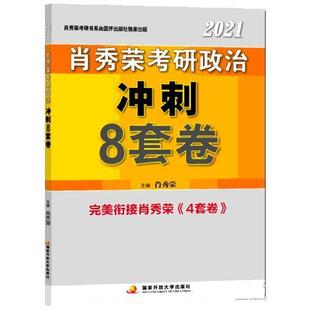 预测4套卷 肖秀荣2021考研政治冲刺8套卷 9787304101725 国家开放大学出版 肖秀荣 正版 社 包邮