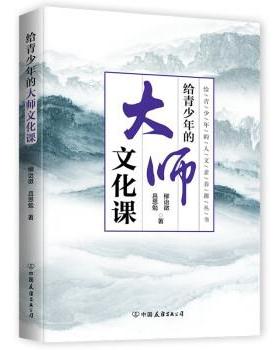 正版包邮  给青少年的大师文化课给青少年的人文素养课丛书 9787505753990 中国友谊出版公司 吕思勉,柳诒徵 著