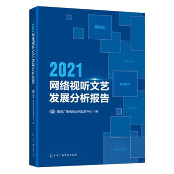 正版包邮  网络视听文艺发展分析报告 9787504388636 中国广播影视出版社 国家广播电视总局监管中心