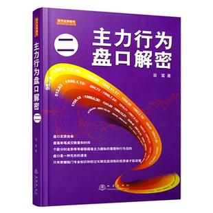 二 第三版 9787502844684 正版 社 主力行为盘口解密 地震出版 翁富 包邮