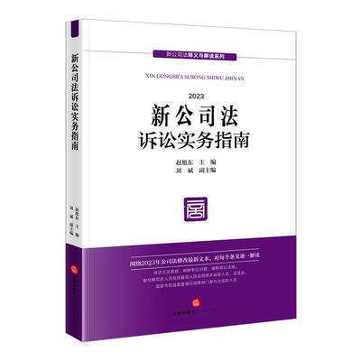 正版包邮  新公司法释义与解读系列：新公司法诉讼实务指南 9787519785796 法律出版社 赵旭东 主编,刘斌 副主编