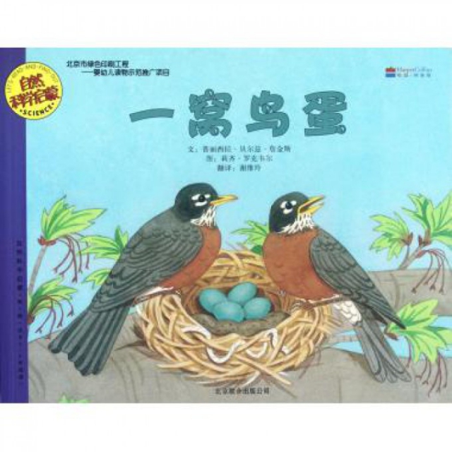 正版包邮一窝鸟蛋(适合3-6岁阅读)/自然科学启蒙(美)普丽西拉·贝尔兹·詹金斯|译者:谢维玲|绘画:(...9787550206809北京联合