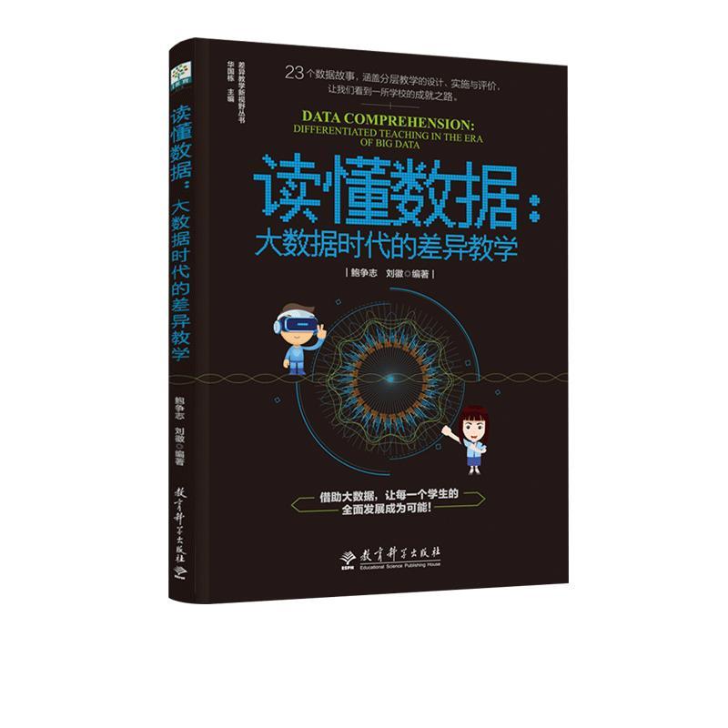 正版包邮  差异教学新视野丛书：读懂数据·大数据时代的差异教学 9787519124205 教育科学出版社 鲍争志刘徽
