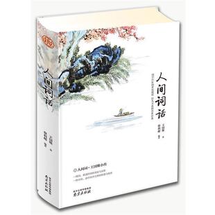 传世经典 王国维蔡利超 人间词话 社 南京出版 9787553322254 经久不衰 世纪绝唱 国学巨匠 包邮 正版