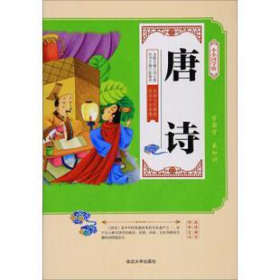 正版包邮  小小国学馆： 唐诗（注音版） 9787568829243 刘小燕 著,张海君 丛书主编 延边大学出版社