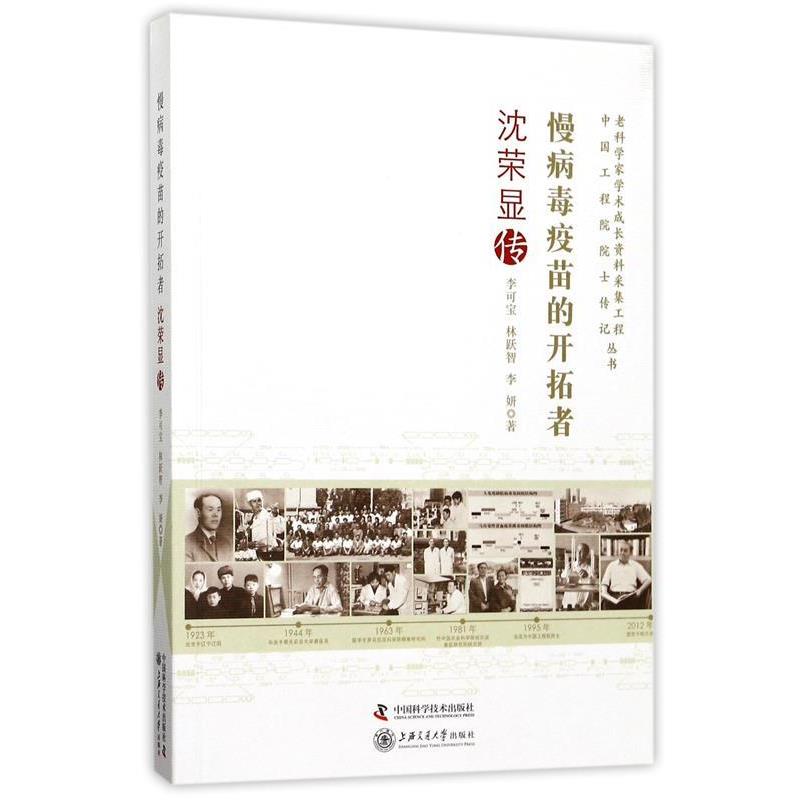 正版包邮  慢病毒疫苗的开砖者：沈荣显 传 9787504674524 中国科学技术出版社 李可宝,林跃智,李妍
