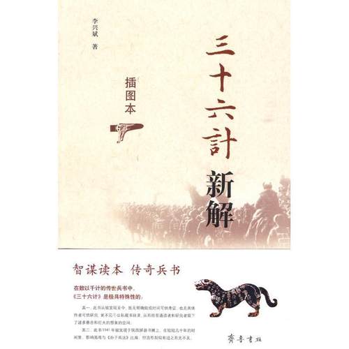 正版包邮  三十六计新解:插图本 9787533322816 齐鲁书社 李兴斌 著