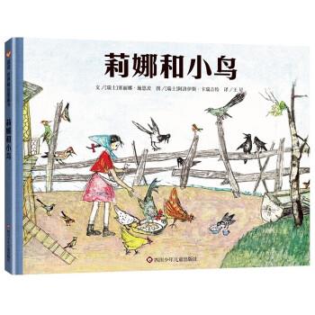 正版包邮  信谊世界精选图画书：莉娜和小鸟（精装绘本） 9787572803543 四川少年儿童出版社 [瑞士]塞丽娜·施恩茨