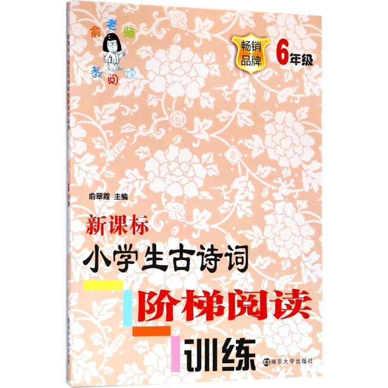 正版包邮  小学生古诗词阶梯阅读训练:6年级 9787305200113 南京大学出版社 俞翠霞
