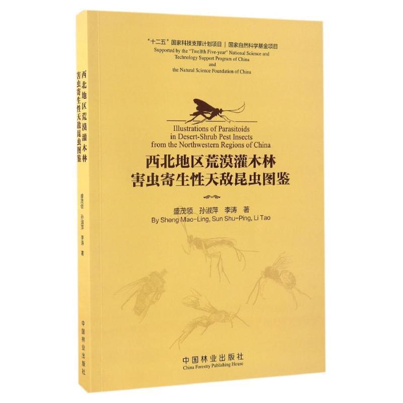 正版包邮西北地区荒漠灌木林害虫寄生性天敌昆虫图鉴 9787503888960中国林业出版社盛茂领,孙淑萍,李涛