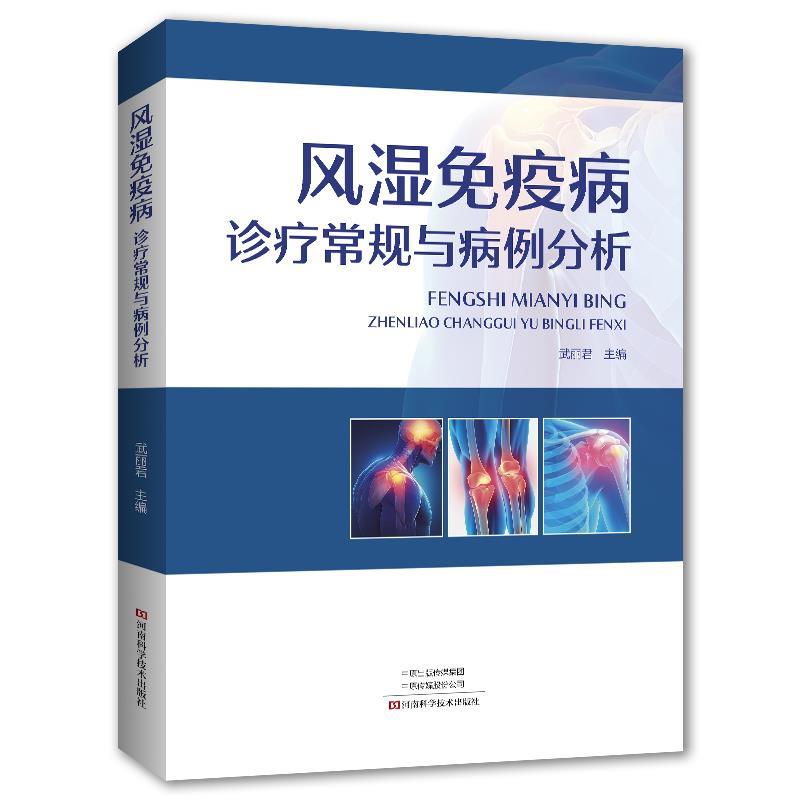 正版包邮  风湿免疫病诊疗常规与病例分析 9787572517556 河南科学技术出版社 武丽君
