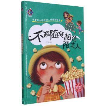 正版包邮  儿童安全防范和人格培养绘本：不能随便相信陌生人（精装绘本） 9787551432603 浙江摄影出版社 张子健