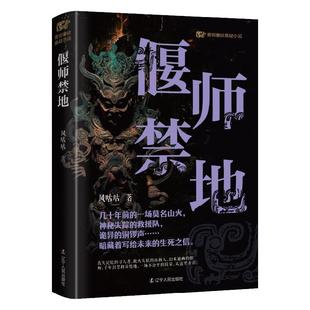 长篇小说 青铜夔纹悬疑小说系列：偃师禁地 9787205110505 辽宁人民出版 风咕咕 正版 社 包邮