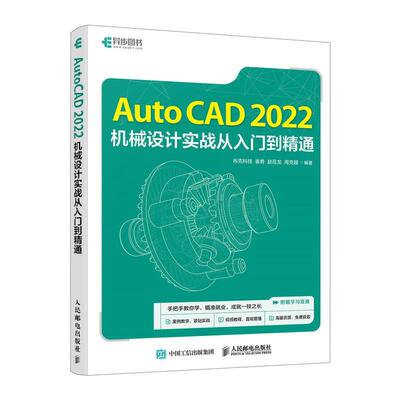 正版包邮  AutoCAD 2022机械设计实战从入门到精通 9787115639844 布克科技,姜勇,赵莅龙,周克媛 人民邮电出版社