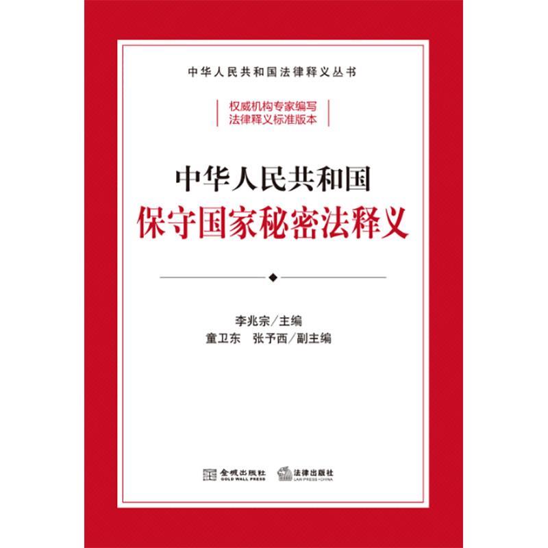 正版包邮  中华人民共和国保守国家秘密法释义 9787515525839 金城出版社 李兆宗,童卫东,张予西