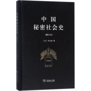 正版包邮 中国秘密社会史(修订本) 9787100154109 商务印书馆 (日)平山周 著