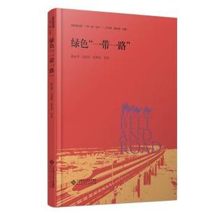 正版包邮  绿色“一带一路”（精装） 9787303288502 北京师范大学出版社 陈志华,刘诗琪,张梦雨,王晖,李锦城等
