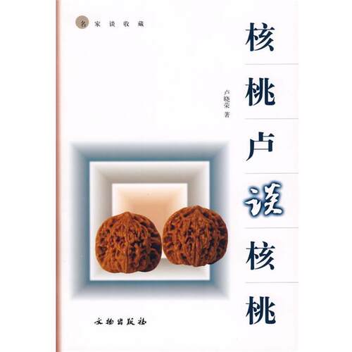 正版包邮  核桃卢谈核桃 9787501019359 卢晓荣　编著 文物出版社